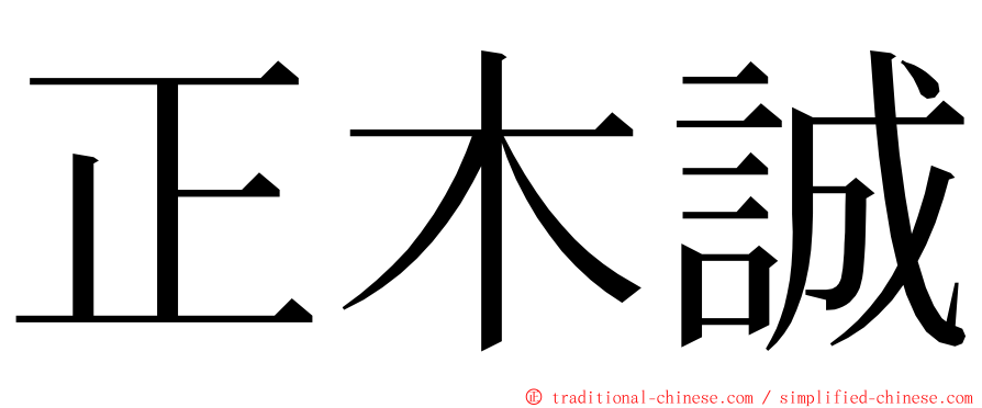 正木誠 ming font