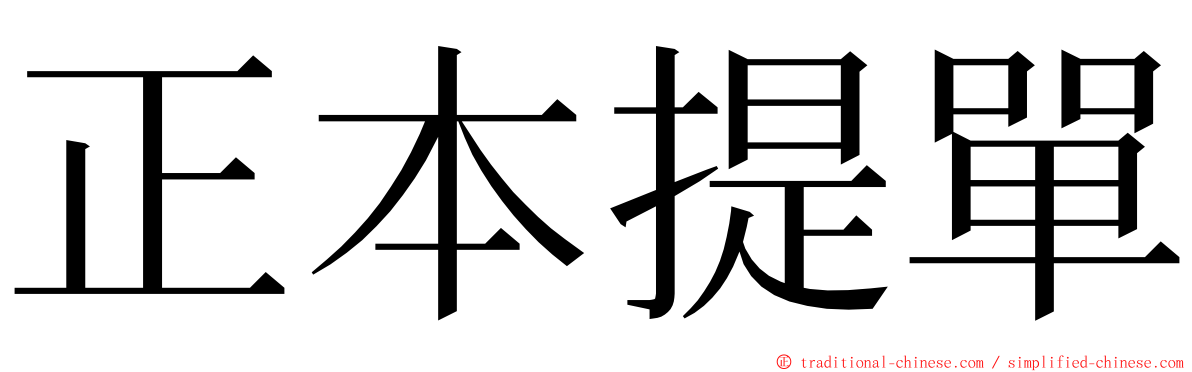 正本提單 ming font