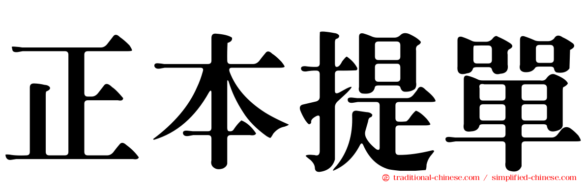 正本提單