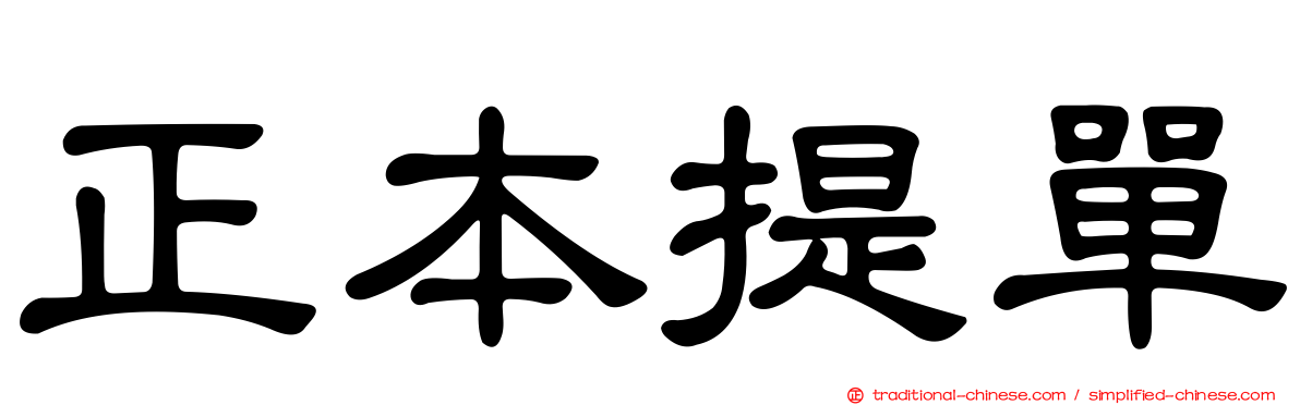 正本提單