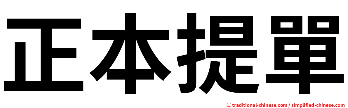 正本提單