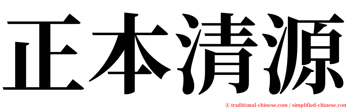 正本清源 serif font