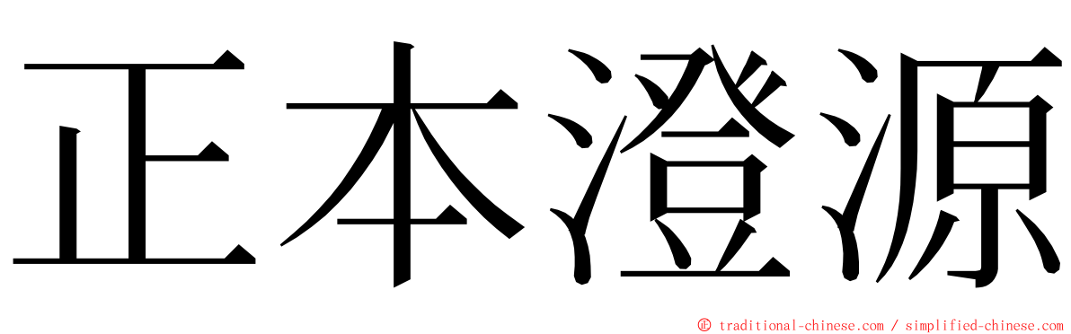 正本澄源 ming font