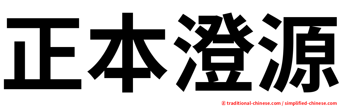 正本澄源