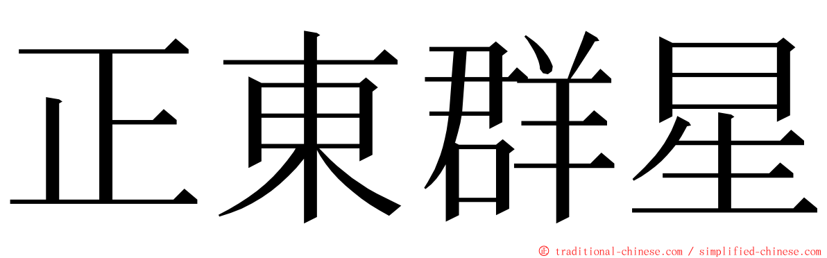 正東群星 ming font