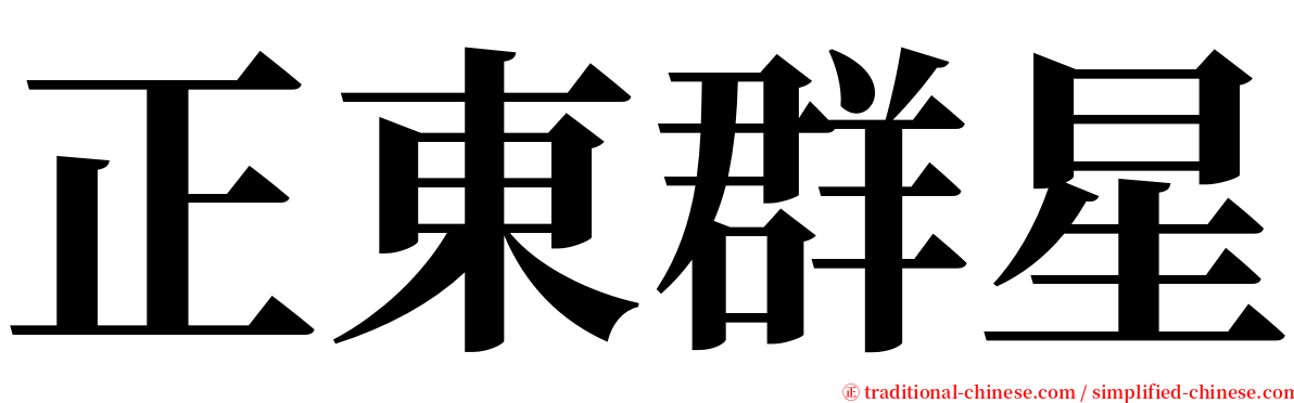 正東群星 serif font