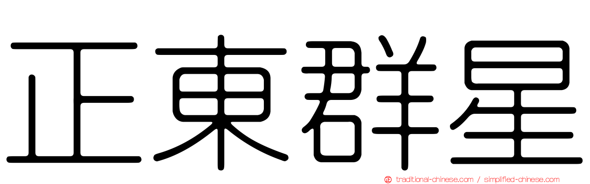 正東群星