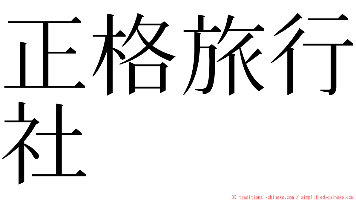 正格旅行社 ming font