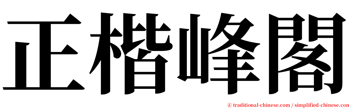 正楷峰閣 serif font