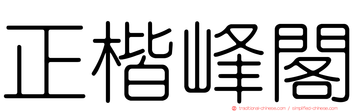 正楷峰閣