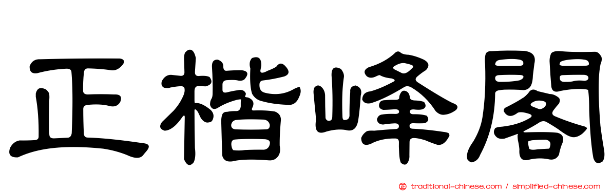 正楷峰閣