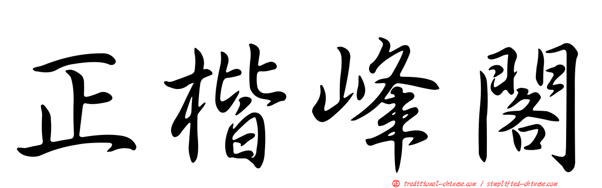 正楷峰閣