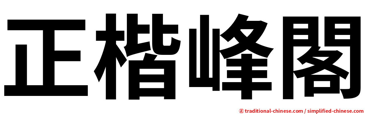 正楷峰閣