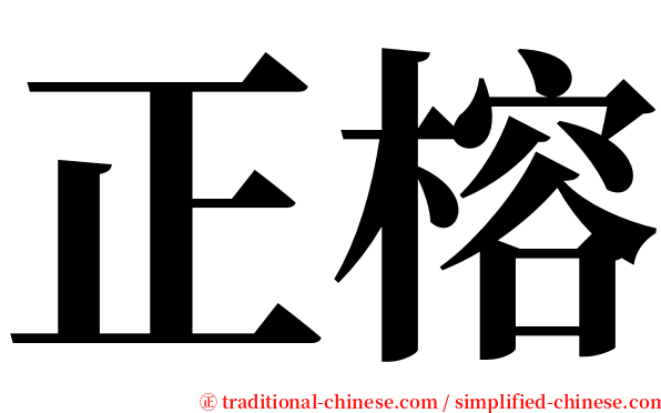 正榕 serif font