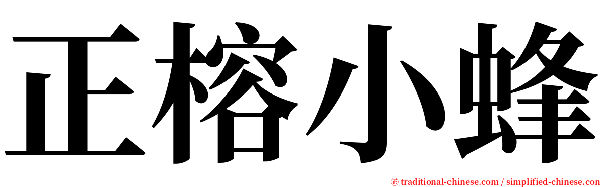 正榕小蜂 serif font