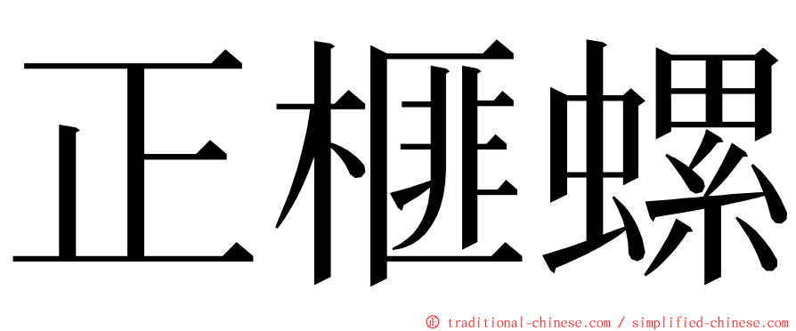 正榧螺 ming font