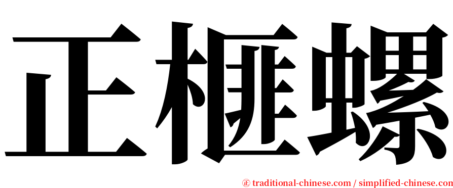 正榧螺 serif font