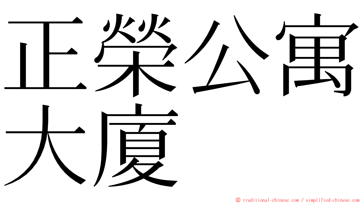 正榮公寓大廈 ming font