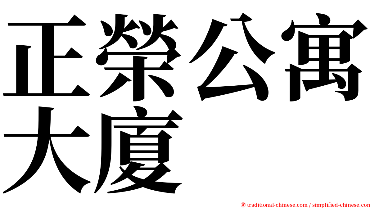 正榮公寓大廈 serif font