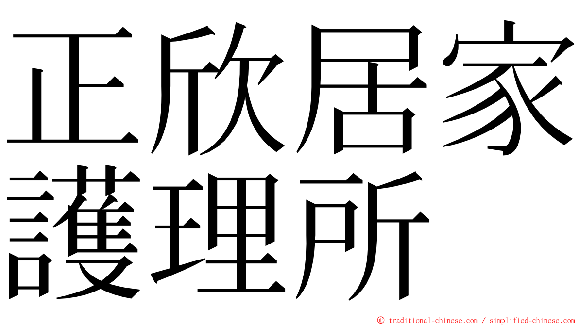 正欣居家護理所 ming font