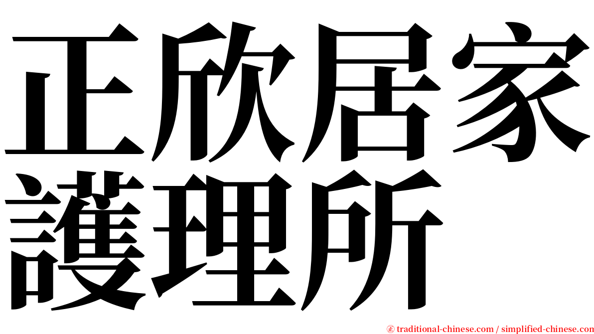 正欣居家護理所 serif font