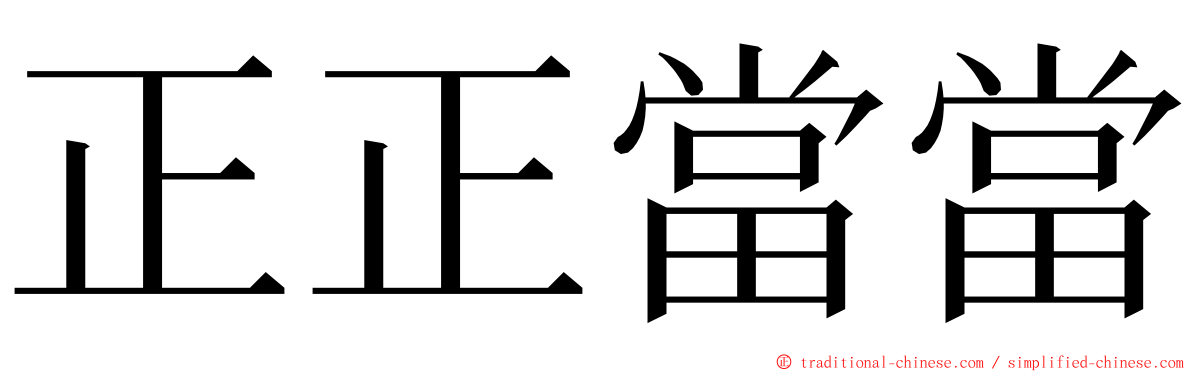正正當當 ming font