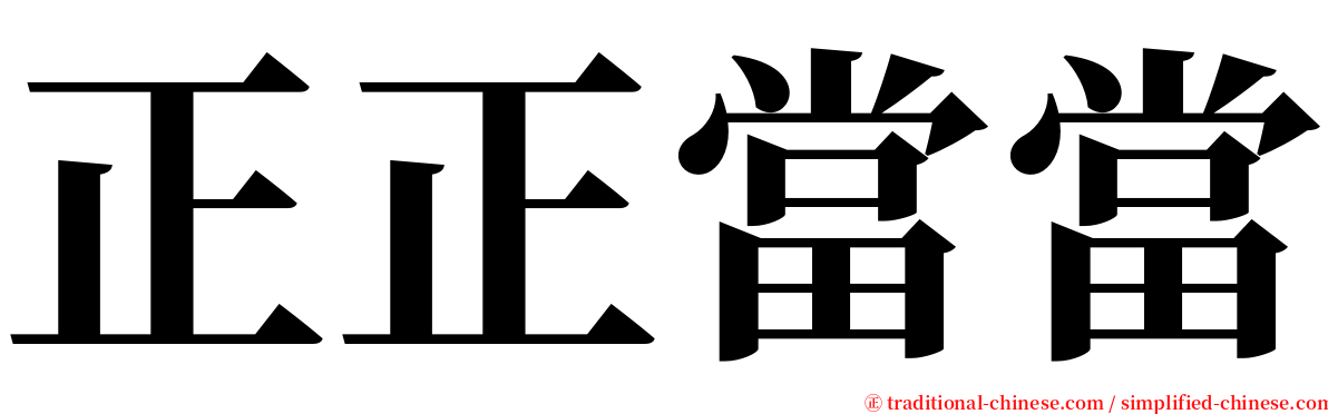 正正當當 serif font
