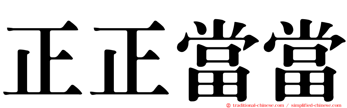 正正當當