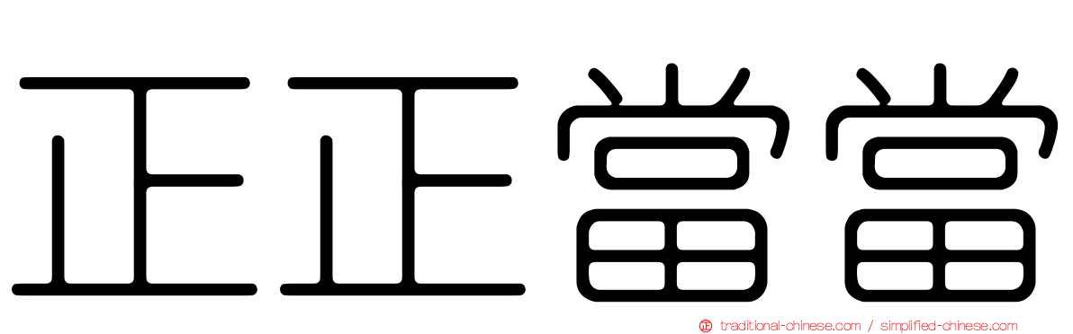 正正當當
