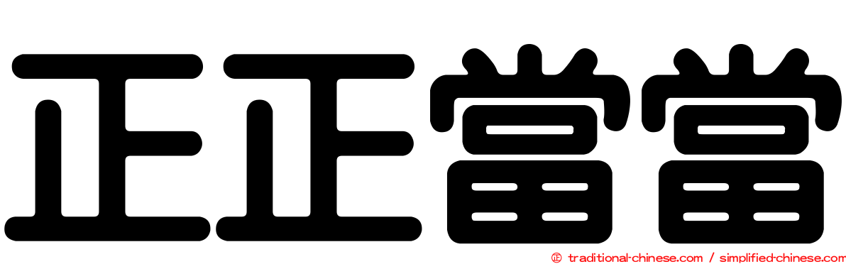 正正當當