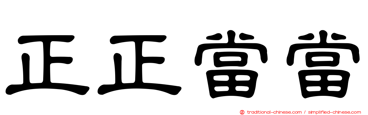 正正當當