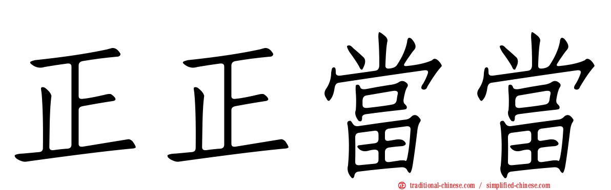 正正當當