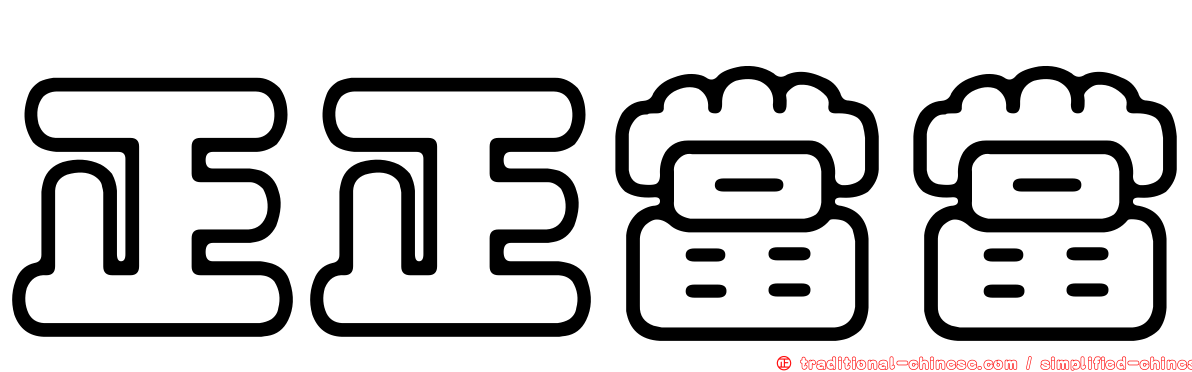 正正當當