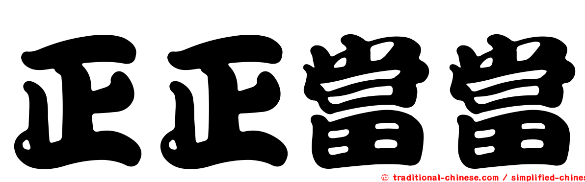 正正當當