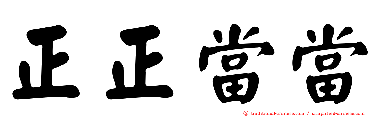 正正當當