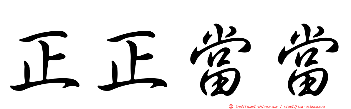 正正當當