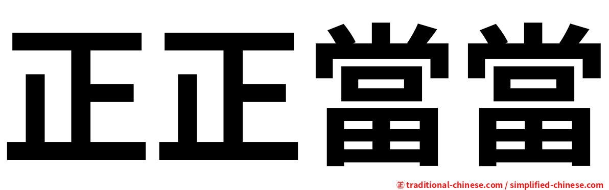正正當當