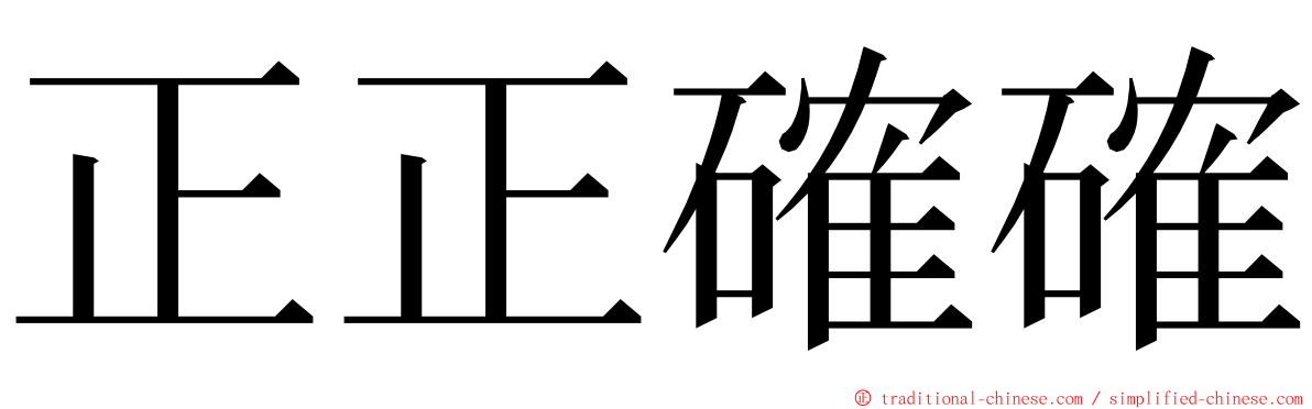 正正確確 ming font