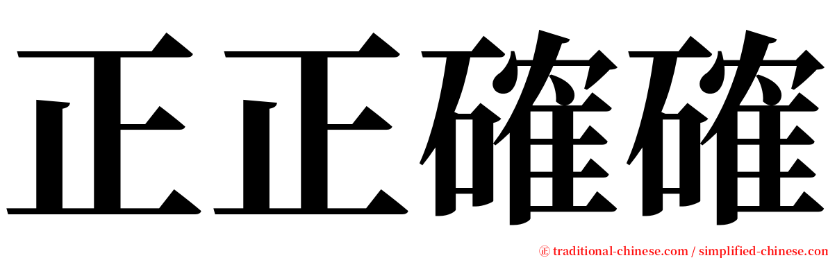 正正確確 serif font
