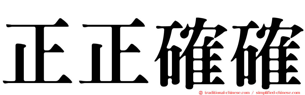 正正確確