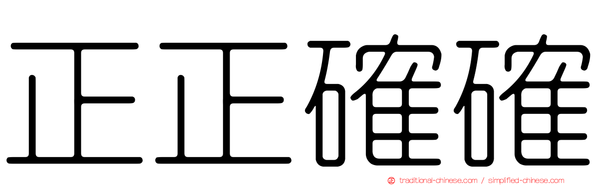 正正確確