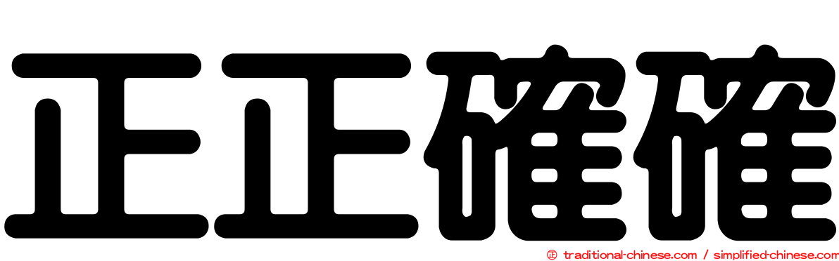 正正確確