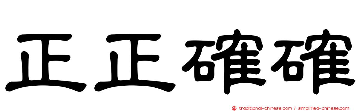 正正確確