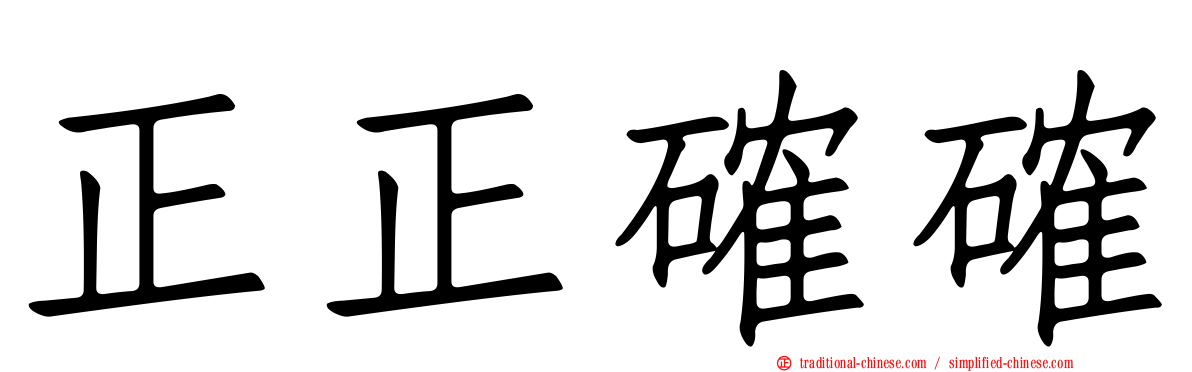 正正確確