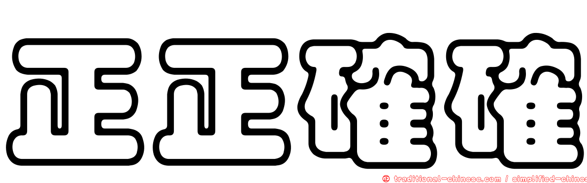 正正確確