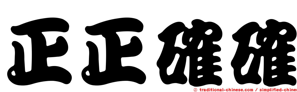 正正確確