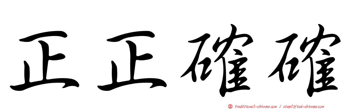 正正確確