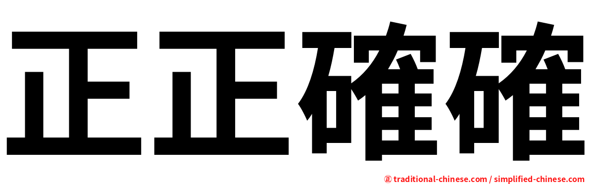 正正確確
