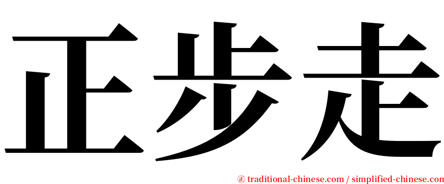 正步走 serif font