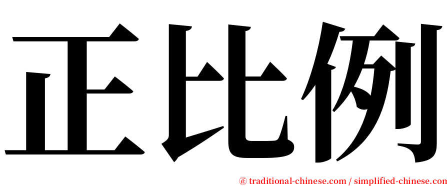 正比例 serif font